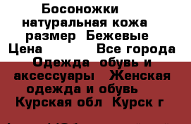 Босоножки Fabi натуральная кожа 40 размер. Бежевые › Цена ­ 5 000 - Все города Одежда, обувь и аксессуары » Женская одежда и обувь   . Курская обл.,Курск г.